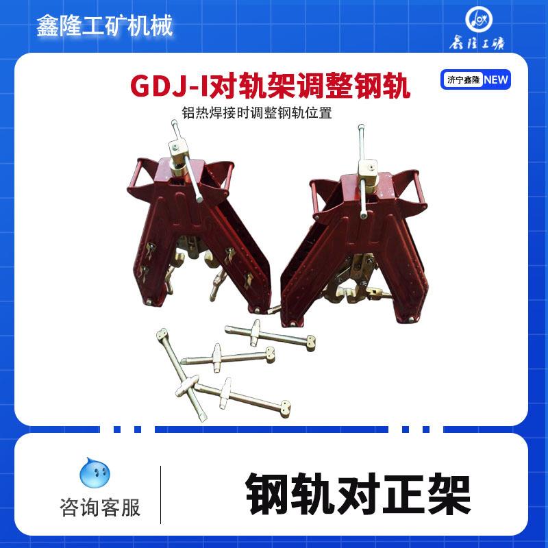 对正轨道器GDJ-1钢轨对正架铝热焊接调整钢轨工具 轨架调整器