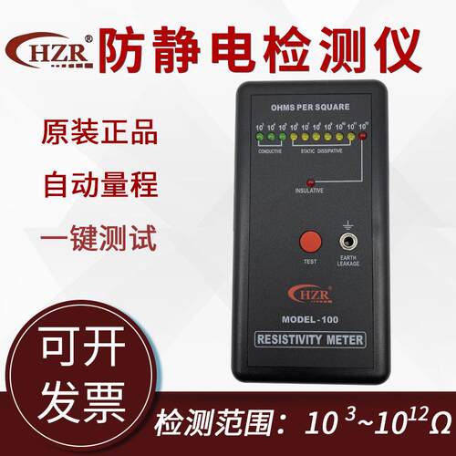 防静电检测仪 表面电阻测试仪HZR MODEL-100静电绝缘电阻抗分析仪