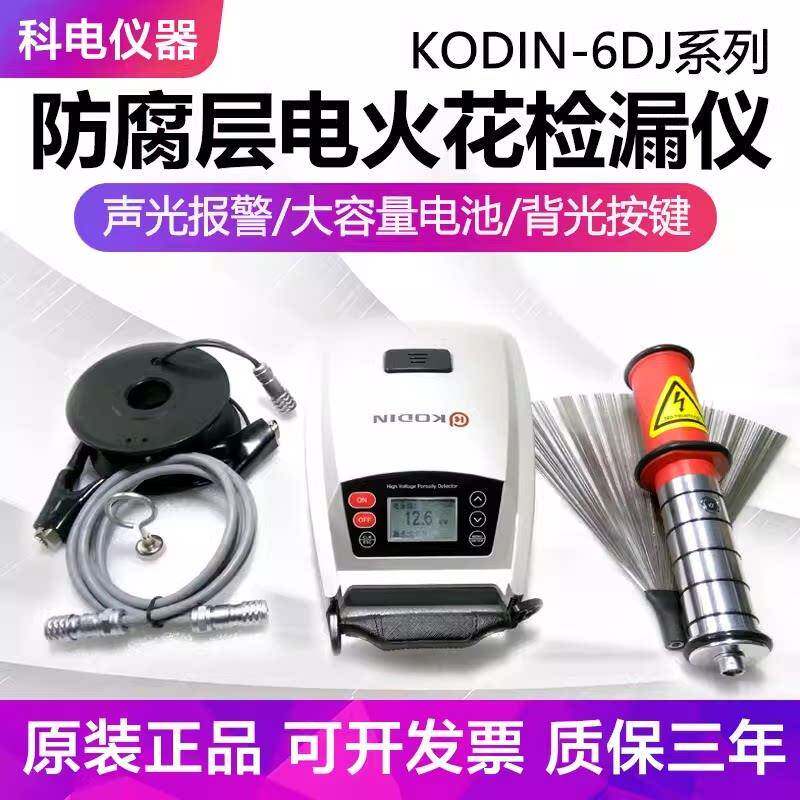 科电电火花检漏仪KODIN-6DJ防腐涂层电火花检测30KV管道涂层测试
