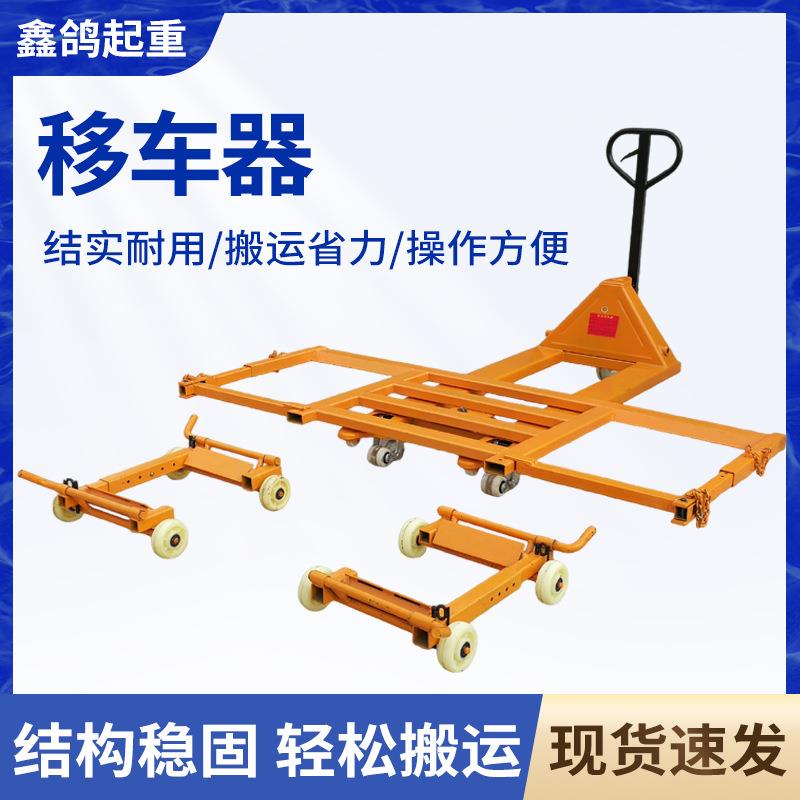 叉车汽车移车器物业停车场挪车器搬运车清障液压万向省力移车架