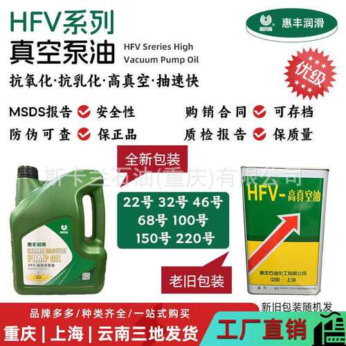 惠丰HFV-68号高真空油68号真空泵油