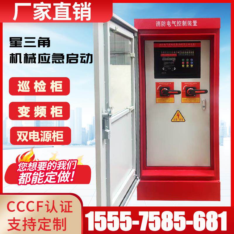 消防水泵控制柜机械应急双电源巡检变频喷淋泵消火栓泵IP55控制箱