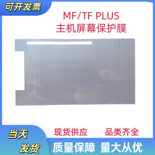 发那科 MF/TF PLUS系统主机萤幕保护膜 透明膜