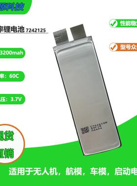 7242125高倍率软包汽车启动电源航模锂电池60C点焊机3200mah