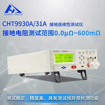 CHT9930A接地连续性仪CHT9931A光伏组件接地连续性仪