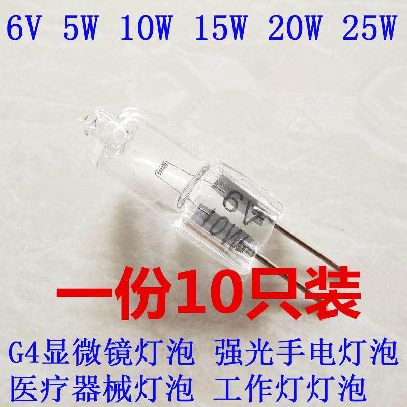 6V 5W 10W 20W 30W G4灯珠显微镜灯泡光学仪器卤素灯探照灯手电筒