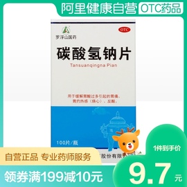 罗浮山碳酸氢钠片小苏打片缓解胃酸，过多胃灼热感，(烧心)痛风胃痛