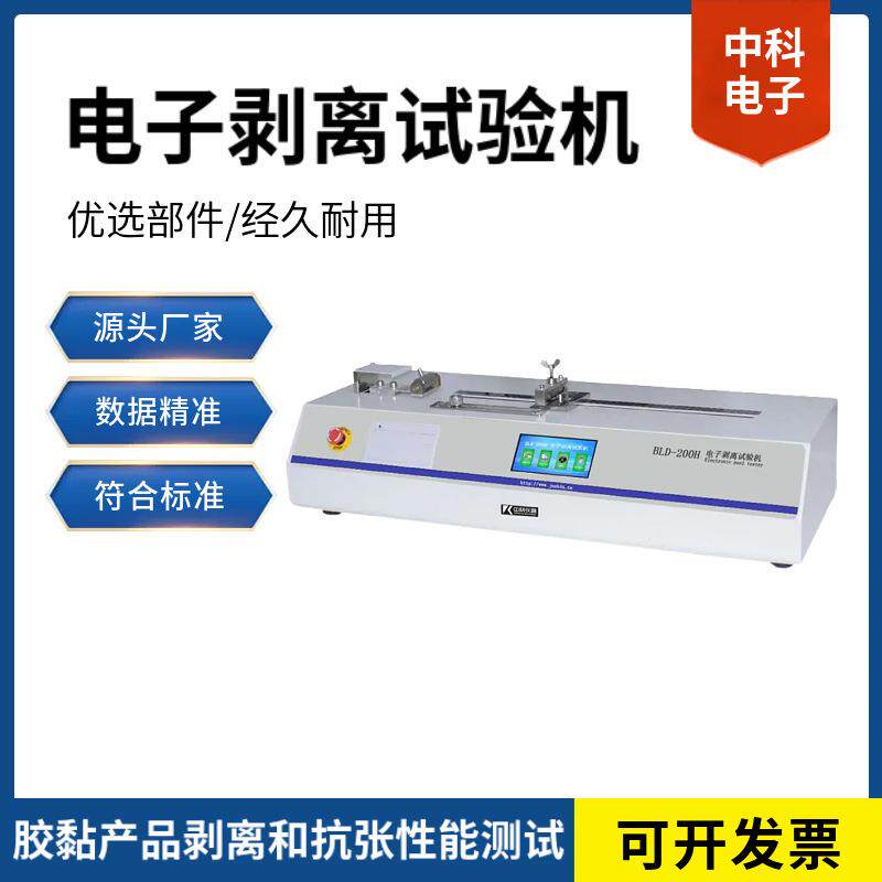 胶粘带剥离强度检测设备BLD-200H电子剥离机配微型打印机