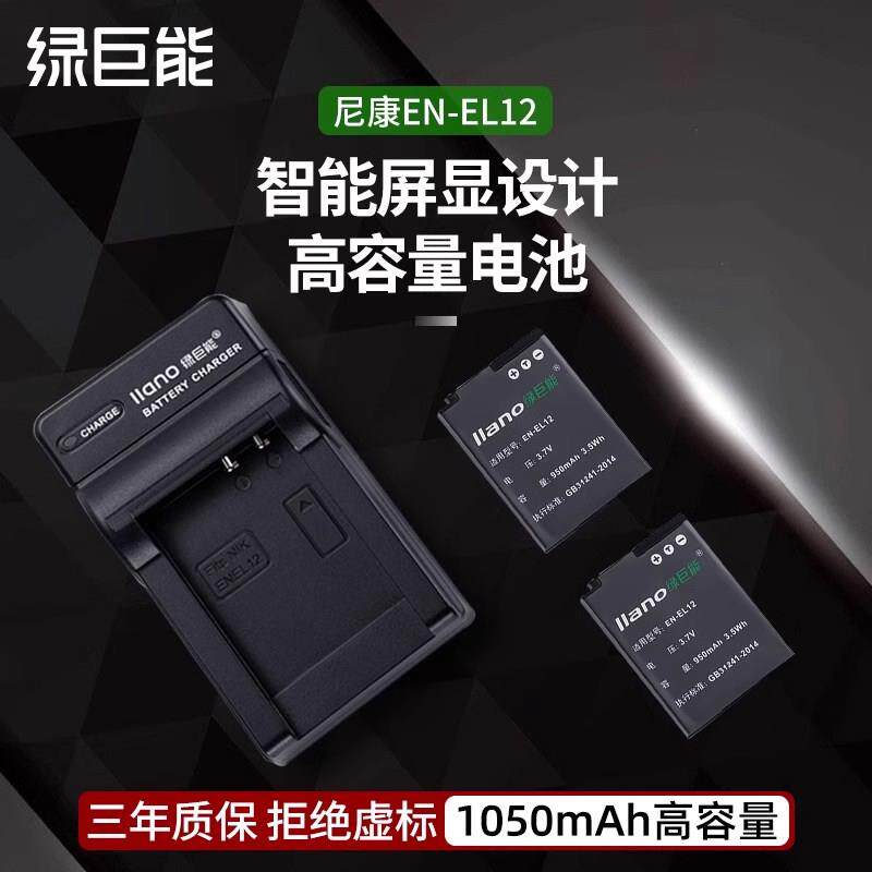 绿巨能EN-EL12尼康相机电池P300 P310 P330 P340 B600 S6200 S630