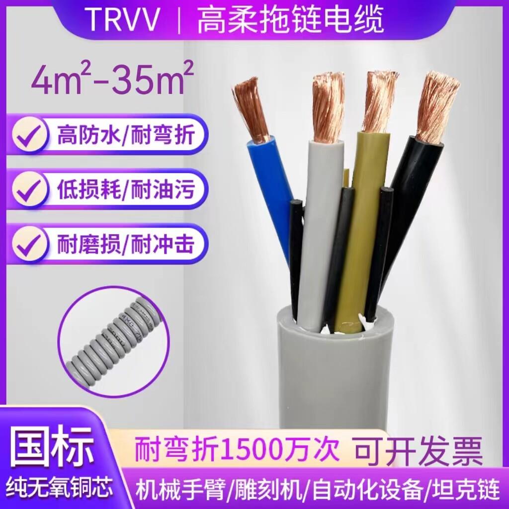 TRVV高柔性拖链电缆2 3 4 5芯4 6 10 16 25 35平方纯铜芯耐油耐折