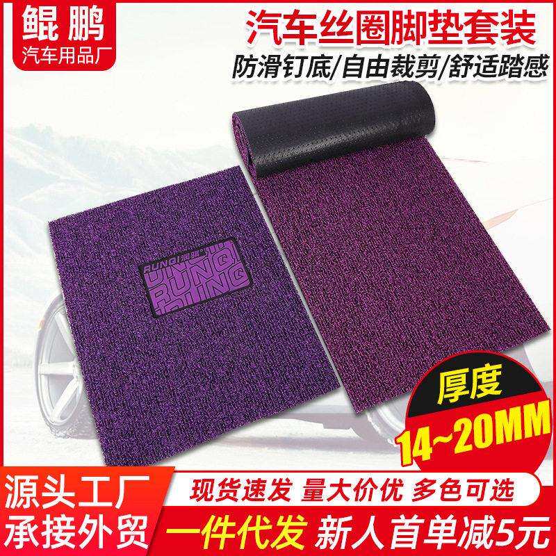 汽车乳胶踏板丝圈汽车脚垫套装通用可裁剪脚垫踏垫套装厂家
