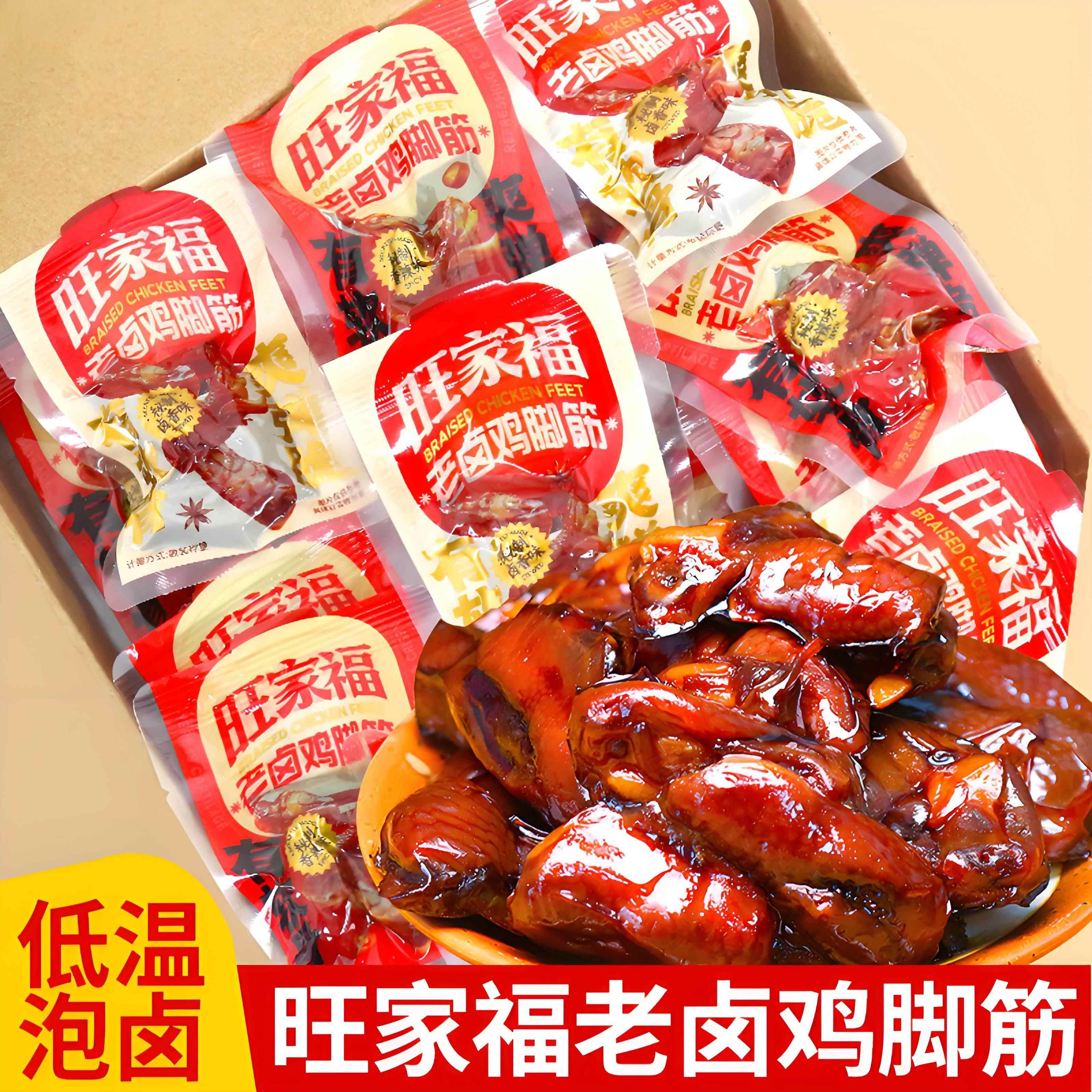 现货休闲解馋卤味零食旺家福卤香鸡脚筋即食鸡脆骨香辣鸡肉卤味独