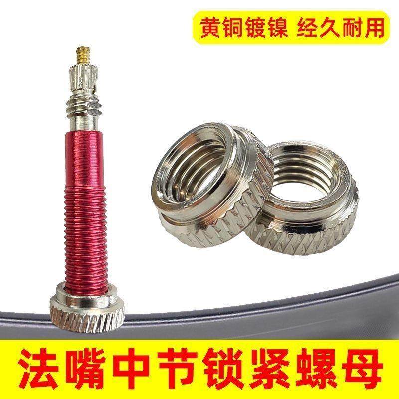 公路自行车法嘴内胎固定螺母法式气嘴帽固定环气门嘴锁紧螺丝垫圈
