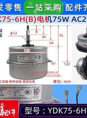 YD75-6H(B)适用于美的空调室外散热风机马达单项异步电机全新