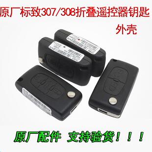 408汽车折叠遥控器钥匙原装 0536外壳遥控器上盖 308 原厂标致307