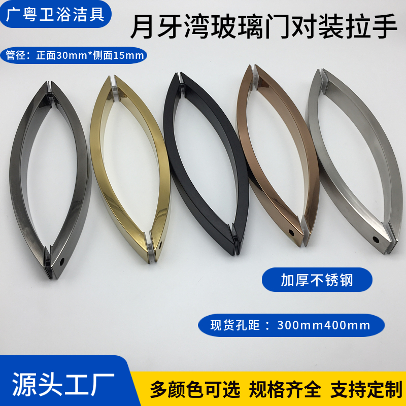 淋浴房玻璃门推拉木门拉手不锈钢月牙湾弧方对装钛金把手300m400m