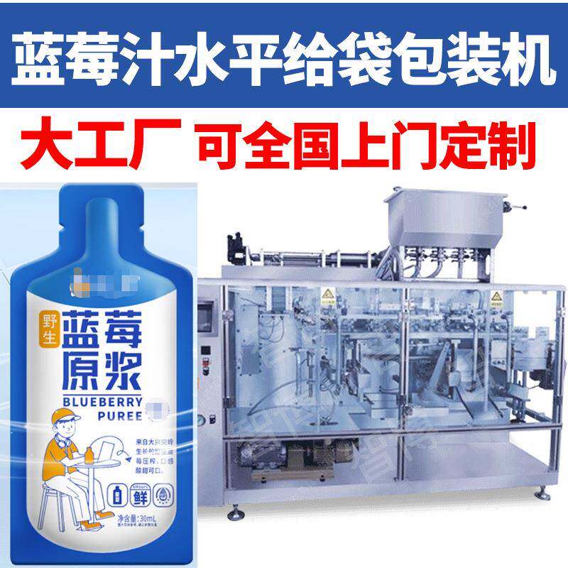 全自动预制袋液体水平给袋包装设备自立袋蓝莓原浆袋式包装机