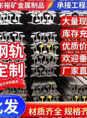 钢轨 轨道钢 轻轨 22kg-QU120kg重轨起重轨 路轨38kg铁轨 道轨