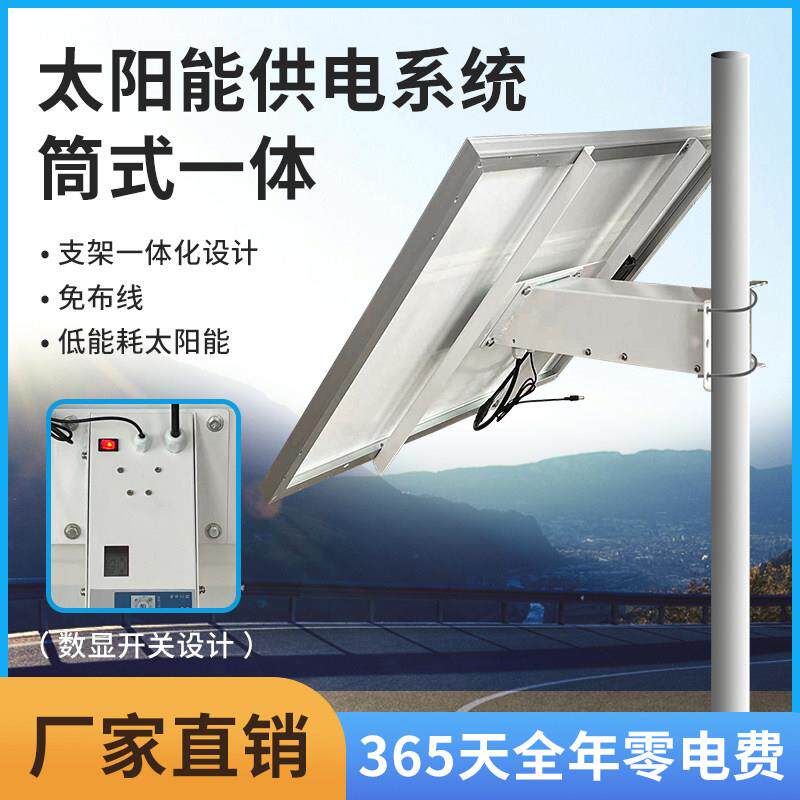 太阳能监控供电系统4G12v球机供电筒式一体电池板光伏风光发电户