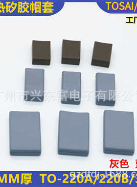 帽矽-to220a帽/硅胶胶 /电源专用套散热3pa供应套220b