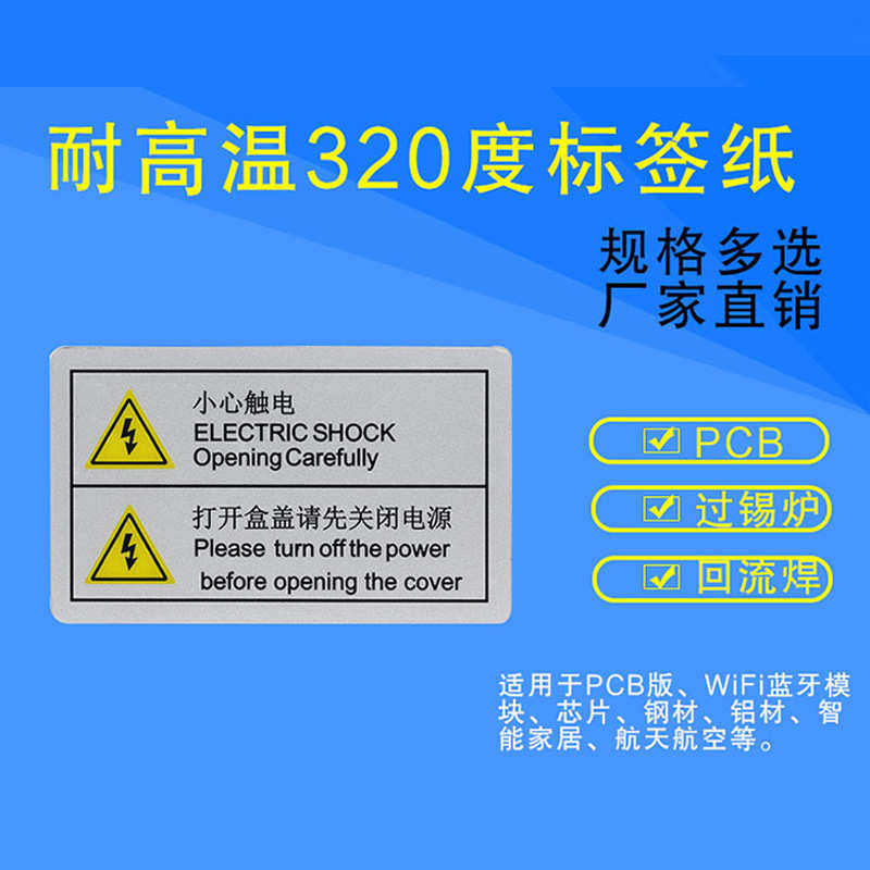 现货耐高温320°标签不干胶贴纸防水防油电子产品覆膜标签纸卷筒