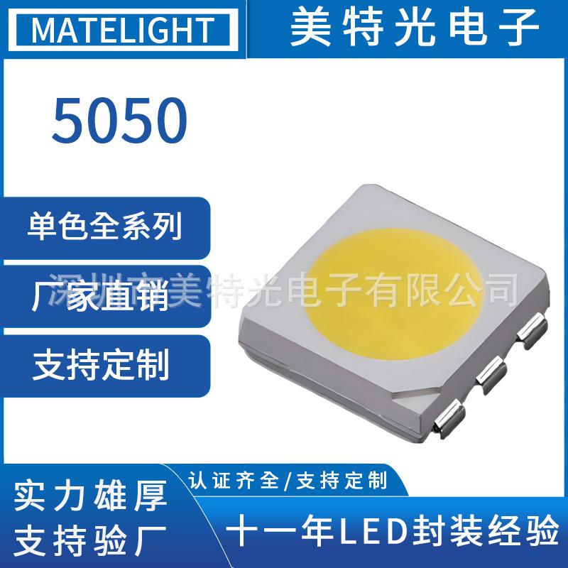 美特光5050冷白光LED贴片灯珠 5050白色光600-13000K发光二极管