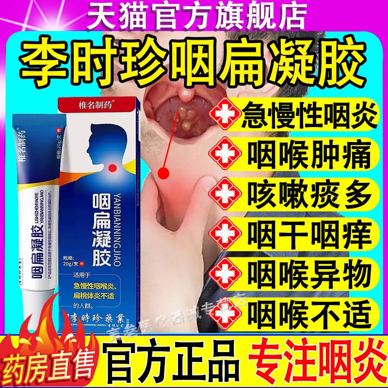 李时珍咽扁舒凝胶急性慢咽喉炎干痒咳喘喉咙异物感官方旗舰店正品