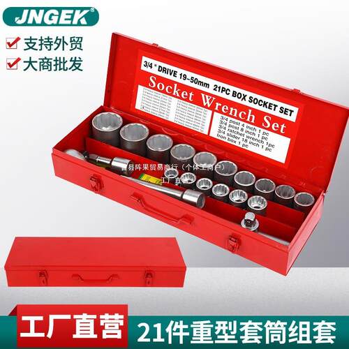 重型21件套14PC梅花六套筒棘轮组合铁盒接杆19MM系列机汽修工阵果