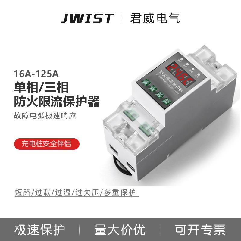 单相三相电气防火限流式保护器短路超温过载保护温度监测充电桩
