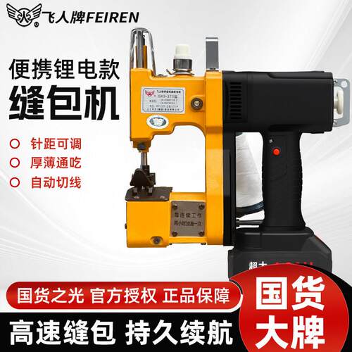 飞人牌无线 线缝包机手提式封包编织袋打包小型充电封口机GK9-缝