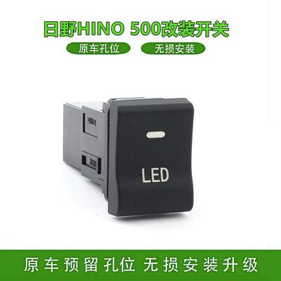 日野HINO 700 500新款改装LED 雾灯 记录仪 电源 淋水 射灯开关