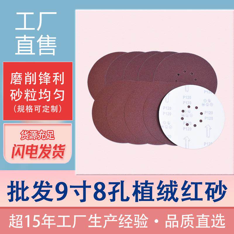 红砂9寸8孔225mm红砂纸 背绒圆盘砂纸自粘植绒砂纸木材打磨