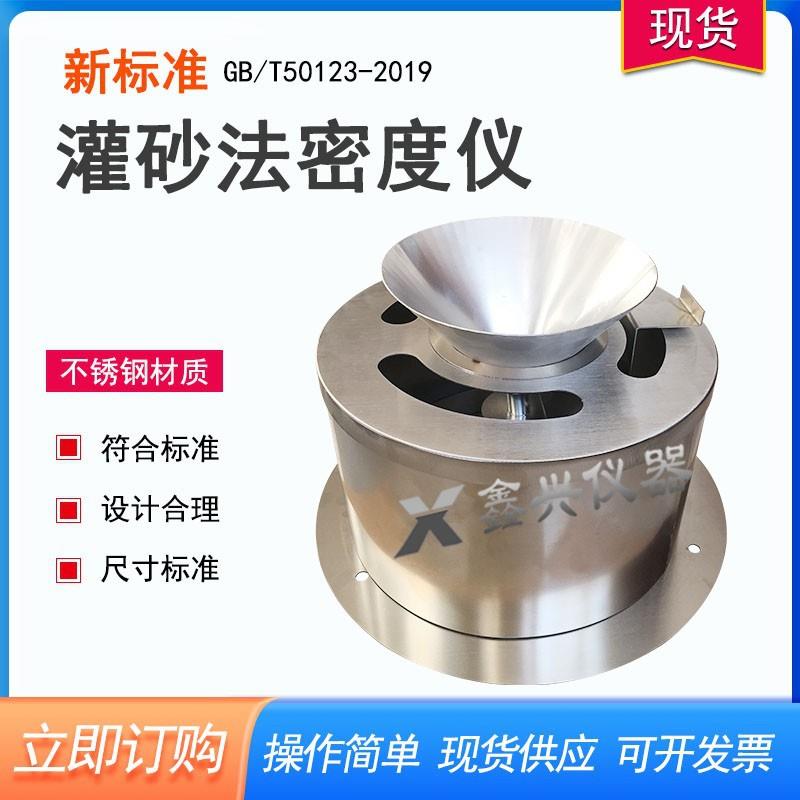 新标准灌砂法密度测定仪不锈钢灌砂法试验仪灌砂法密度试验仪