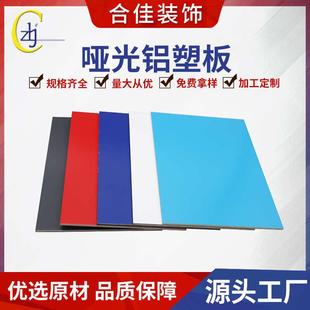 饰板广告招牌幕墙板 厂家现货哑光纯色铝塑板铝塑复合板内外墙装