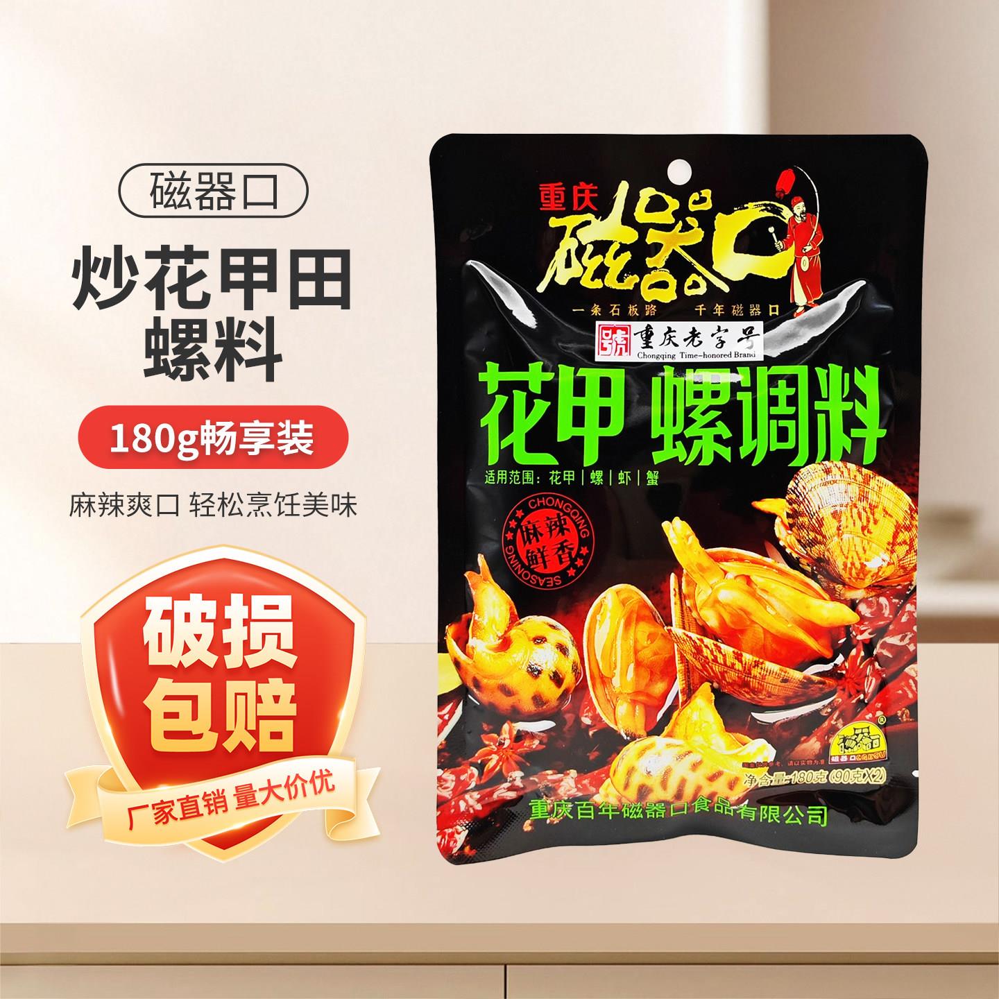 磁器口花甲螺调料180g袋装麻辣炒花甲田螺香辣蟹螺丝辣炒海鲜底料