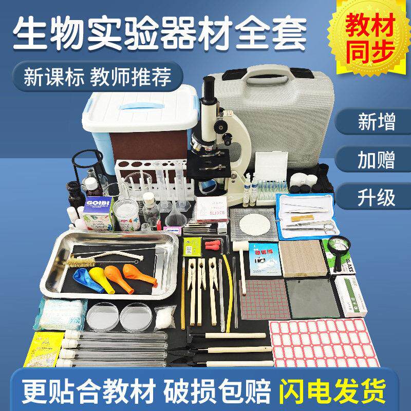 初中生物实验箱器材套装中小学生实验室器材全套显微镜学生会考用