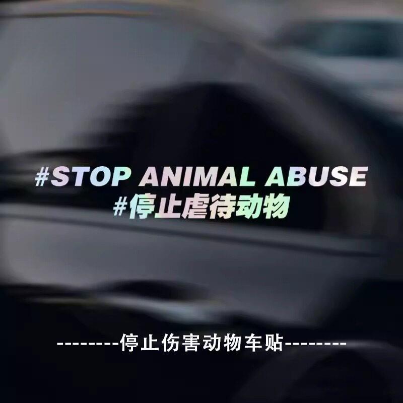 抵制停止反对伤害动物车贴爱护呼吁保护动物反光车贴车身尾部贴纸