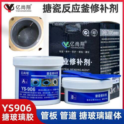 亿尚翔YS906搪瓷反应釜修补剂耐腐蚀修复搪玻璃反应罐边锅边胶水