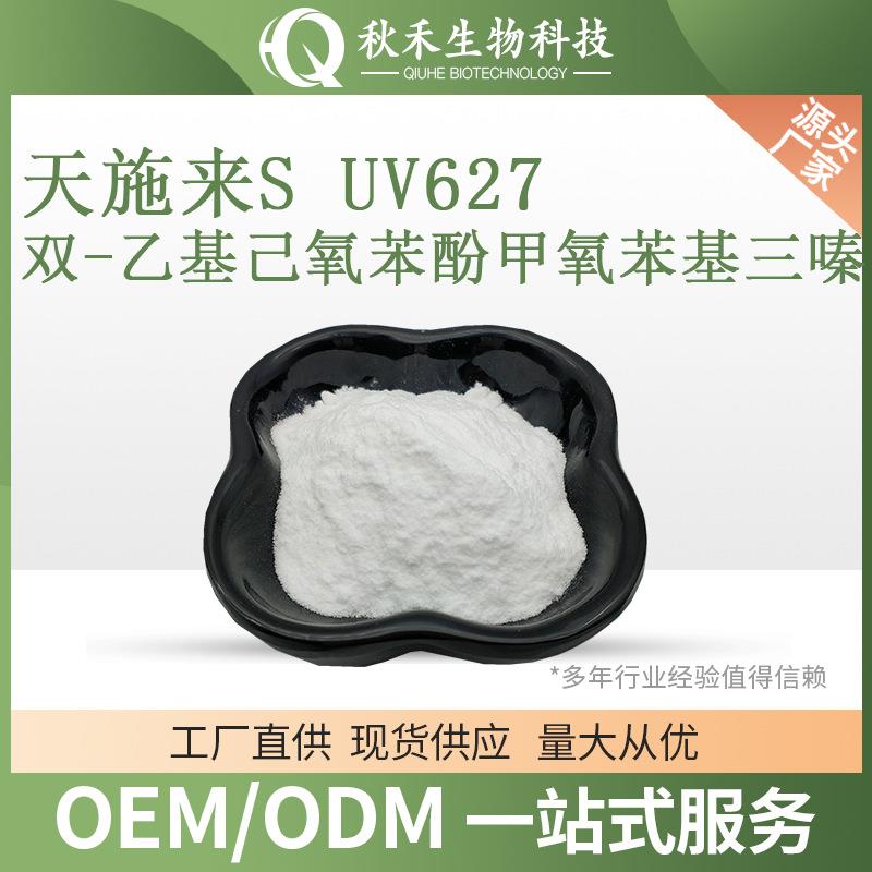 天施来S UV627 双-乙基己氧苯酚甲氧苯基三嗪BEMT可申请报送码