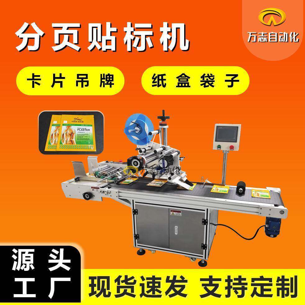 分页贴标机卡片盖子化妆品贴标机食品袋子智能平面分页自动贴标机