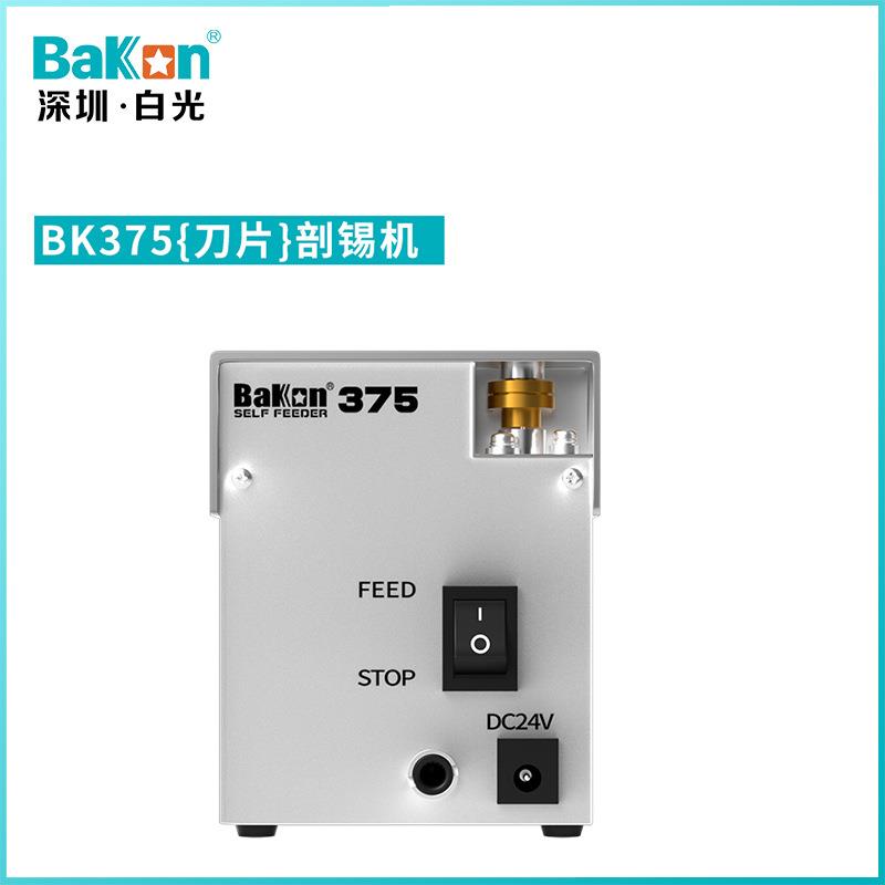 Bakon白光BK375/BK376自动剖锡机破锡机锡线打孔机白光剖锡机