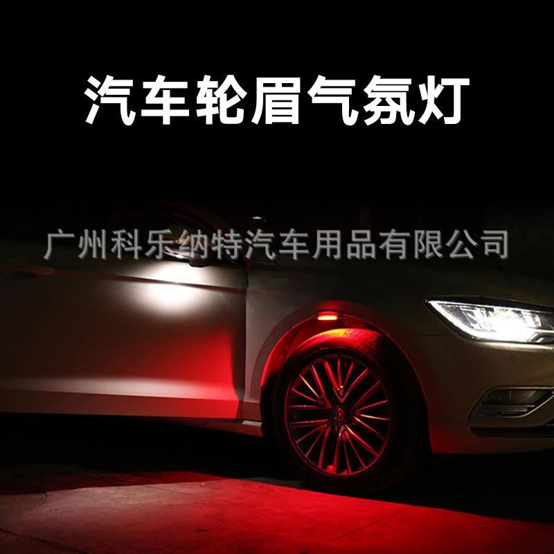 汽车LED轮眉灯车轮装饰改装轮毂灯底盘灯镭射警示车身七彩气氛灯