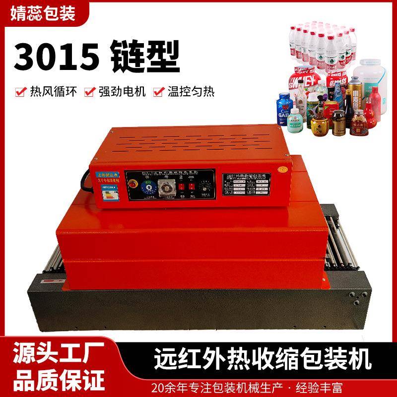 远红外热收缩包装机3015链型茶叶盒预制菜化妆品收缩膜热收缩设备