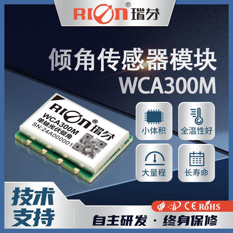 瑞芬WCA300高精度倾角感测器震动单双轴水平振动倾斜角度测量模块