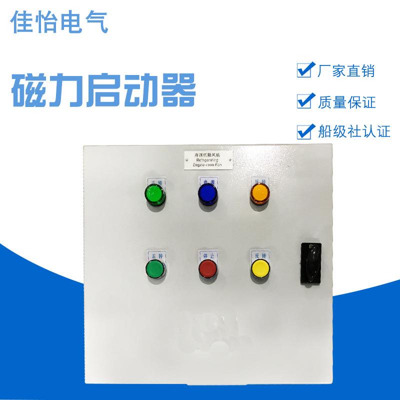 厂家直供供应佳怡船用磁力操作柜启动器调节仪表控制柜水泵控制台