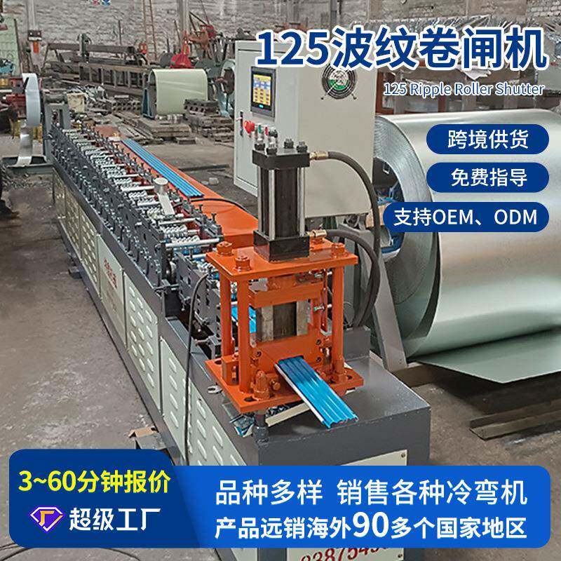 佛山厂家供应125波纹卷闸机全自动卷帘门设备卷闸门冷弯成型设备