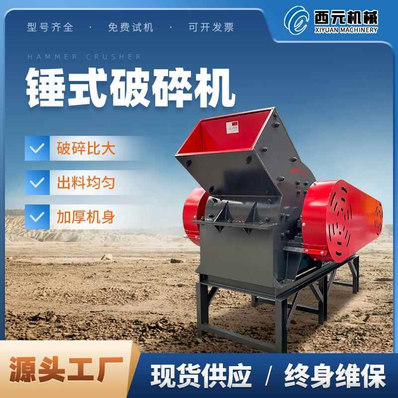 花岗岩鹅卵石锤式破碎机小型建筑垃圾粉碎机石头制砂机厂家直销