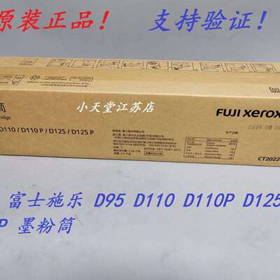 原装 富士施乐 D95 D110 D110P D125P 墨粉筒 碳粉 粉盒 CT202207