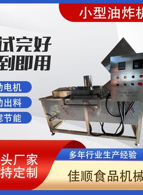 多功能鸡柳油炸机 不锈钢小型鸡块油炸单机 全自动油炸设备直供