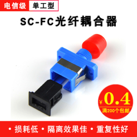 haohanxin电信级光纤，法兰盘sc-fc光纤耦合器光纤法兰，头连接适配器